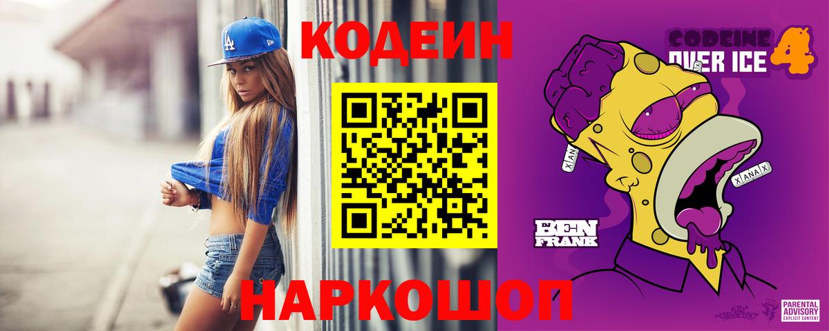 Codein Purple Drank  Вход с VPN  Ульяновск  Codein напиток Lean (лин) 